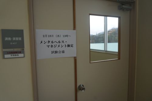 メンタルヘルスマネジメント検定試験が行われました